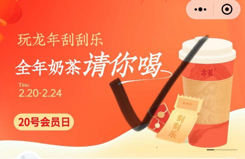 古茗茶饮点单小橙序  如图横幅刮奖试试概率中饮品券