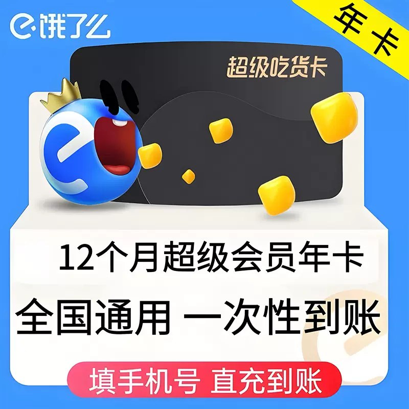 21.8元【饿了么年卡】饿了么超级吃货年卡会员，点击复制淘口令：18￥ ZH4920 1OgPWPvP37l￥ 