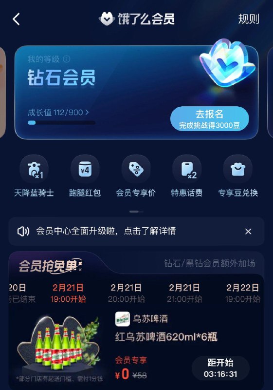 饿了嚒会员 特权上新
