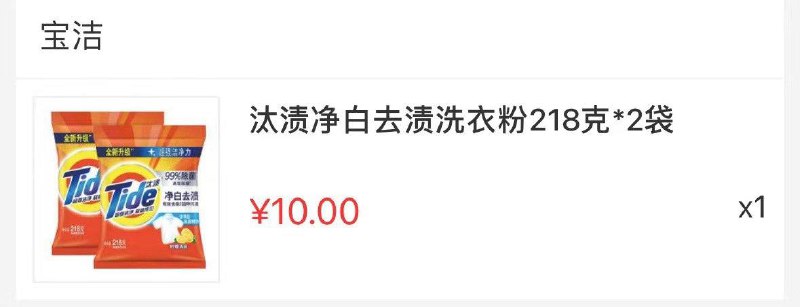 中行app-生活-进口商品馆领10券搜洗衣粉  可0.01买汰渍