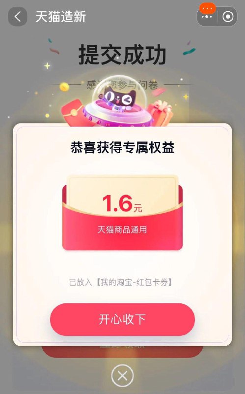 tb首页：按住下拉搜天猫造新有问卷可得红苞/猫卡