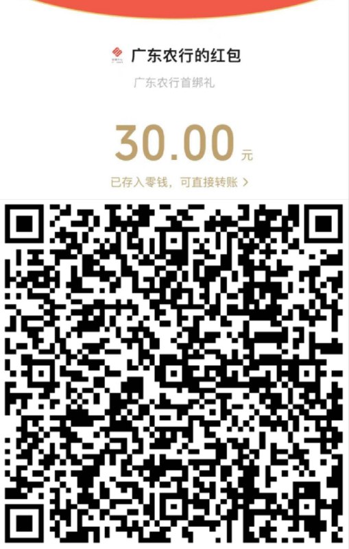 自测：微信扫  广东农行xyk试试提示新用户不用管，可领30亓虹包