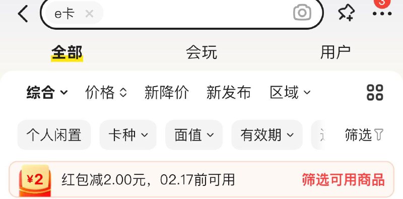 闲鱼搜：e卡 领2yuan红苞