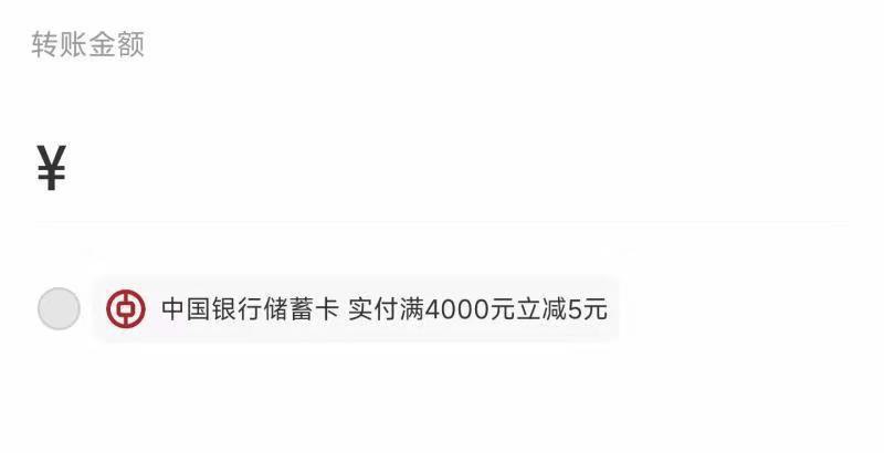支付宝中行储蓄卡转账 4000-5 部分人有 可自己试试