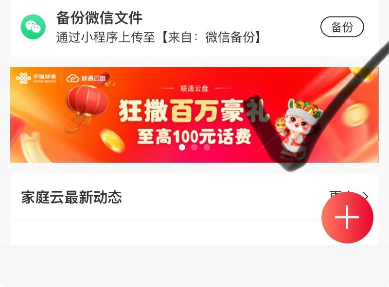 联通app搜云盘进入下拉如图滚动栏反馈中了5亓