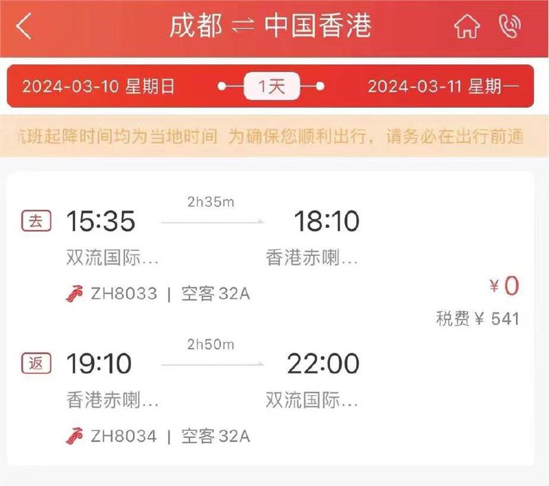 反馈 下午发的深航，成都香港往返含税大概在941左右