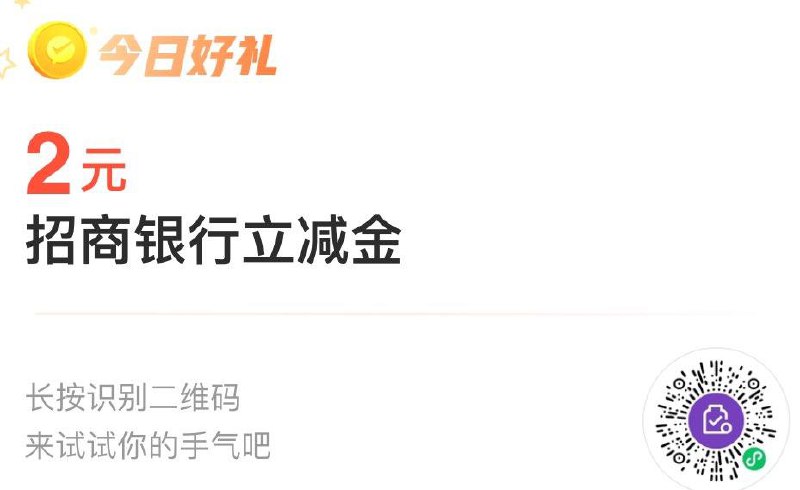 招行2立减金