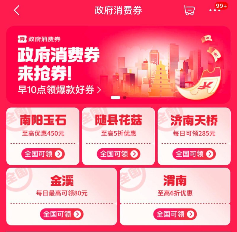 jd首页右上角 可领消费券