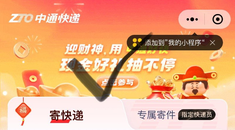 中通快递小橙序  如图进入抽奖试试