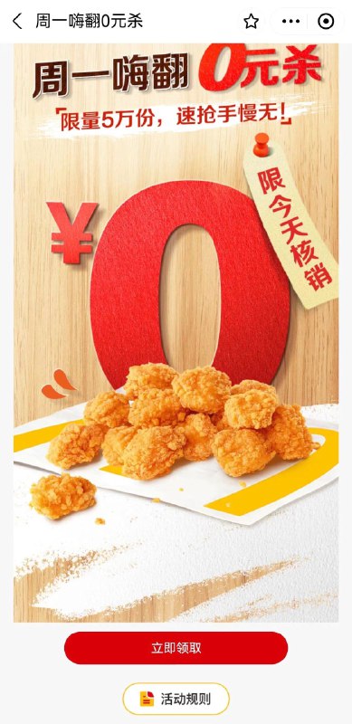 zfb：麦当劳，会员领券周一0亓