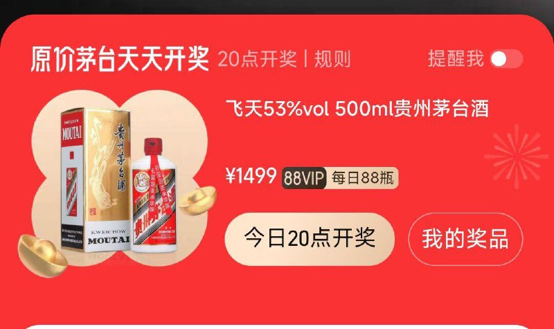 手淘搜：88vip可参与茅台抽奖，晚20点开奖
