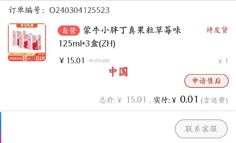 中行——生活——搜蒙牛反馈有15减15的券，可以1分钱买三瓶奶