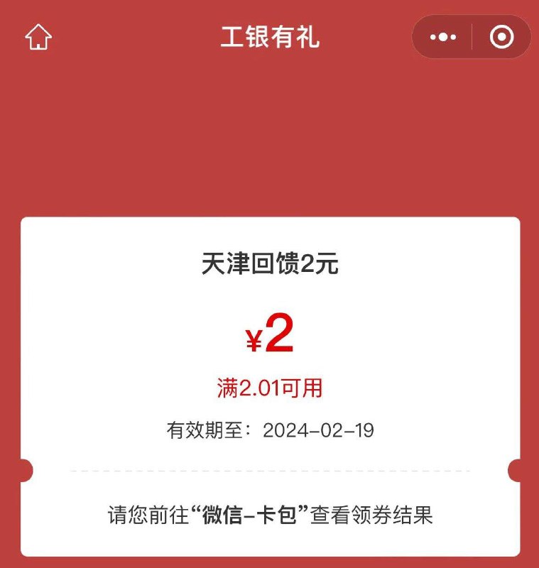 工行app-任务中心-象惠津彩龙行大运新春礼任务2元立减金天津