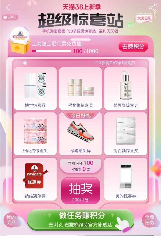tb搜：38节超级惊喜站做任务抽奖试试