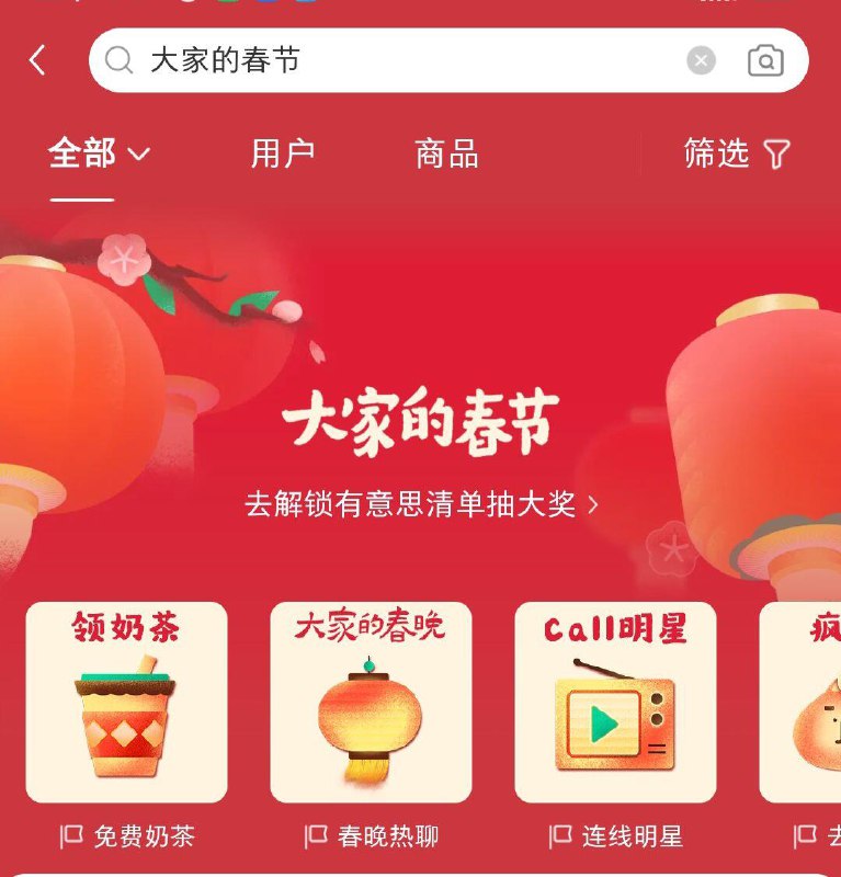 小红薯搜：大家的春节打卡领奶茶