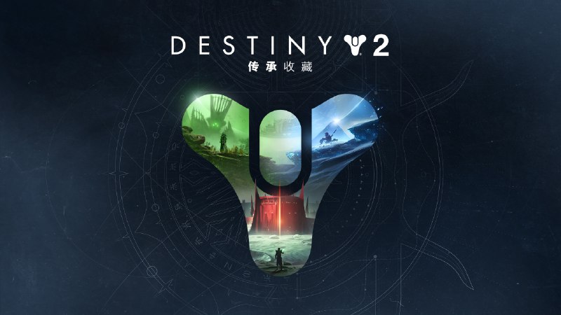 命运 2：传承收藏（2023） - Epic游戏商城