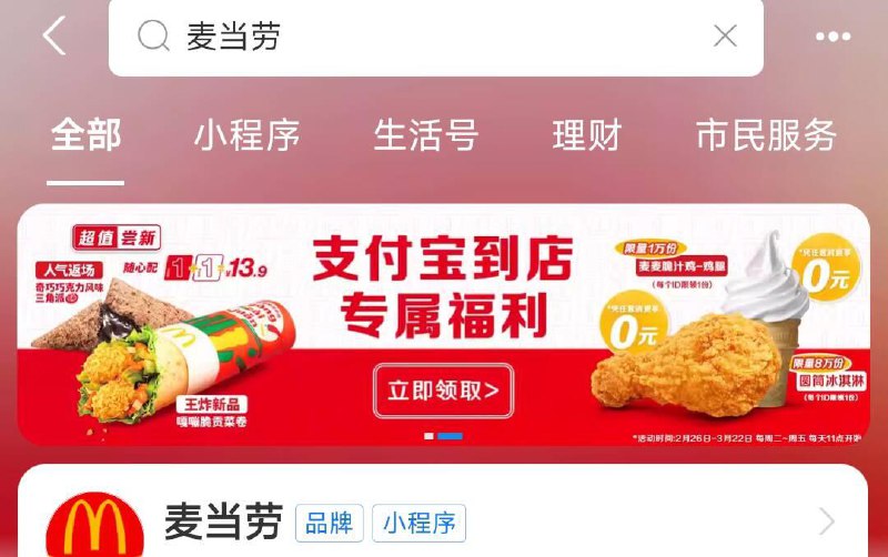 吱付宝搜：麦当劳可领0亓随单冰淇淋