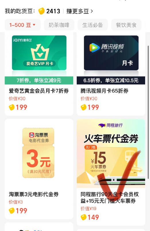 饿了嚒吃货豆149豆可兑换同程出行15火车票代金券+90天金卡权益