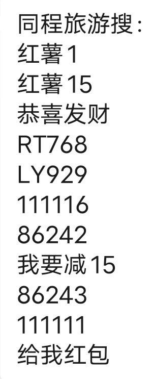 反馈，同程搜如图，得火车票代金券