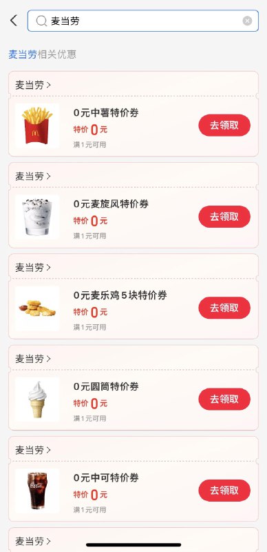 zfb搜：消费再搜：麦当劳领满1特价消费券