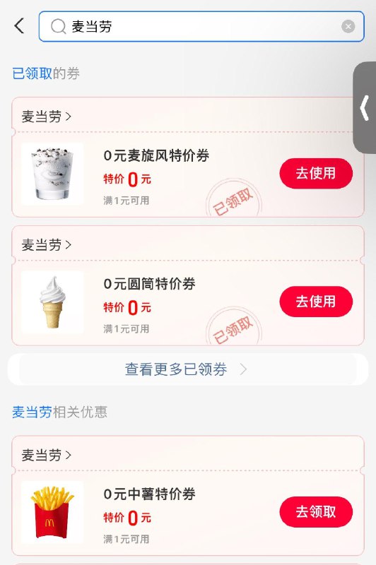 支付宝-消费券-麦当劳 可领随单券