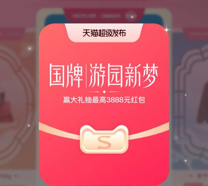 tb搜：天猫超级发布抽奖试试