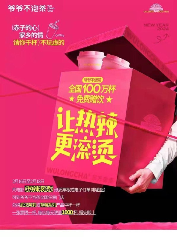 凭热辣滚烫票根或电子订单可以去爷爷不泡茶换兔费的奶茶