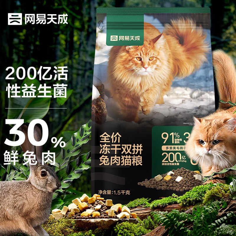 【京东自营】网易严选旗下网易天成全价冻干双拼兔肉猫粮幼猫成猫全价鲜肉猫粮 1.5kg当前售价：109.00元降价以前：999.00元历史最低：109.00元当前折扣：1.1折下单链接：