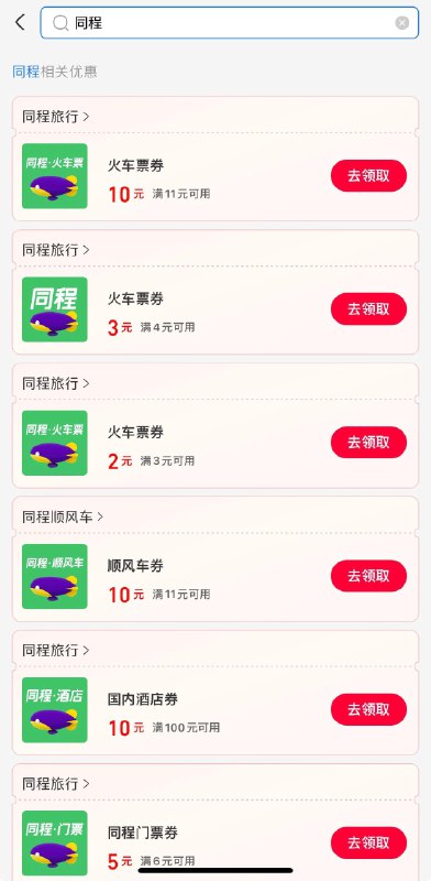 zfb搜消费券，再进入搜同程部分可领火车票11-10，15天有效