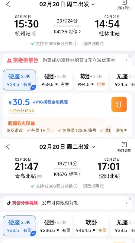 携程APP 火车票有折扣6折，8折，2折不同出发地和目的地时间折扣不同自测时间和地点