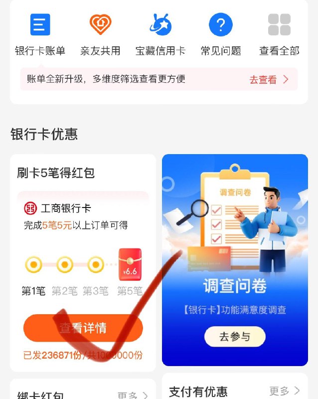 支付宝搜：银行卡有惠刷5笔反6.6亓洪包