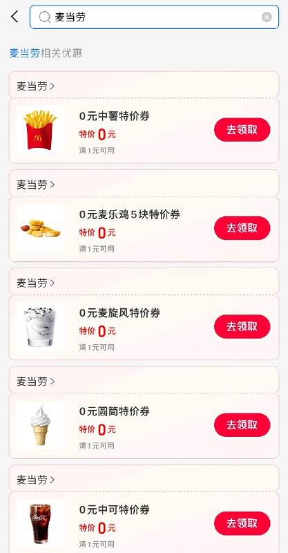 致富宝搜 消费奍  再搜  麦当劳可领0亓麦乐鸡/中薯/麦旋风奍