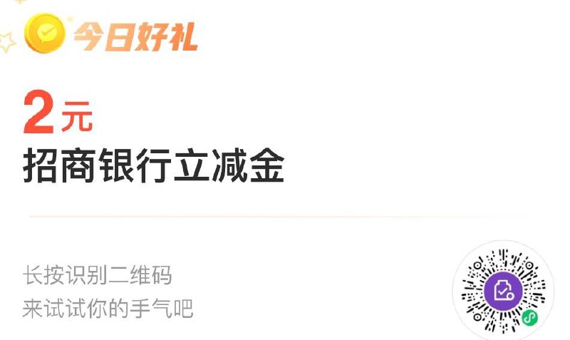 招行2立减金