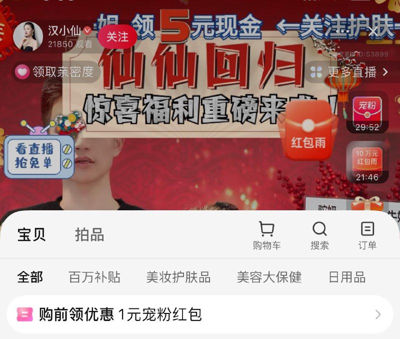 tb 汉小仙 新客5+红'包'雨