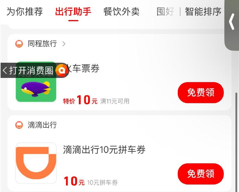 吱付宝搜：消费券出行助手-可领火车票券