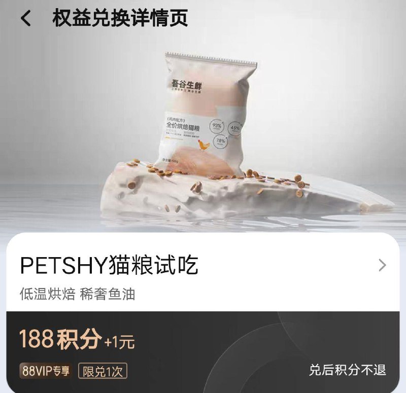 88VIP，188积分+1元兑换猫粮