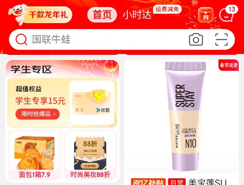 京东APP学生号可领美妆10无门槛券范围看看