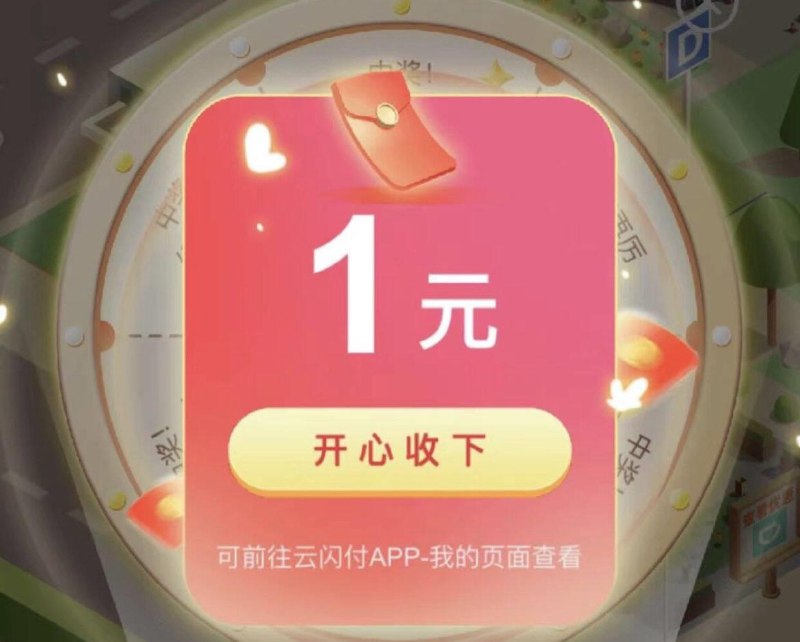 云闪付-银联有惠日-右边“元宝小镇”，抽奖