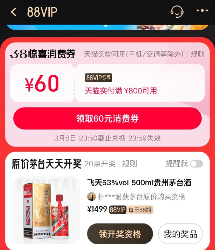 88会员中心，消费券800-60茅台可预约