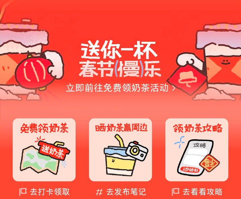 小红書搜送你一杯春节慢乐打卡领奶茶