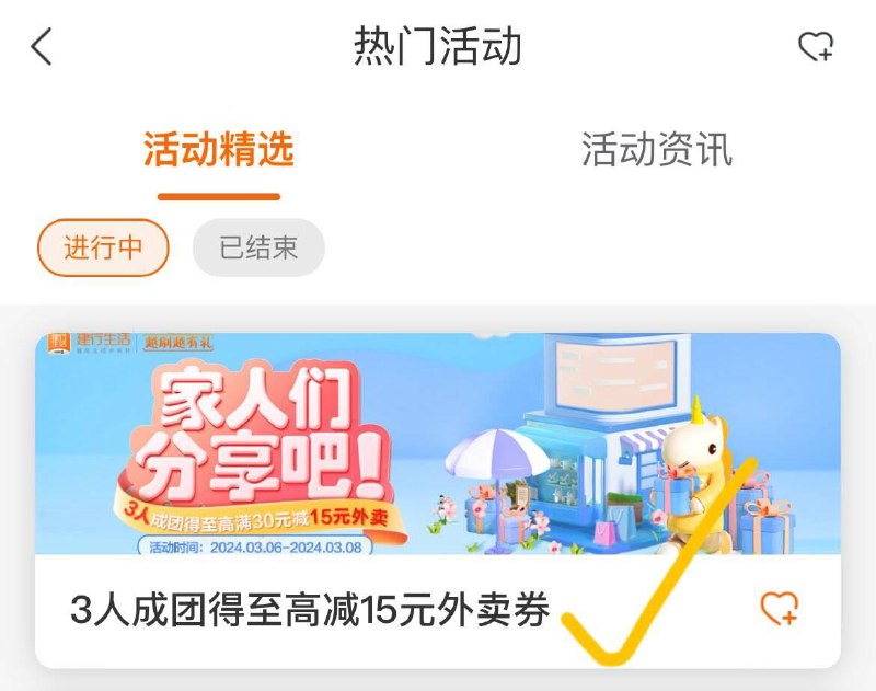 建行生活app-热门活动-家人们分享吧邀请2人得30-15外卖券