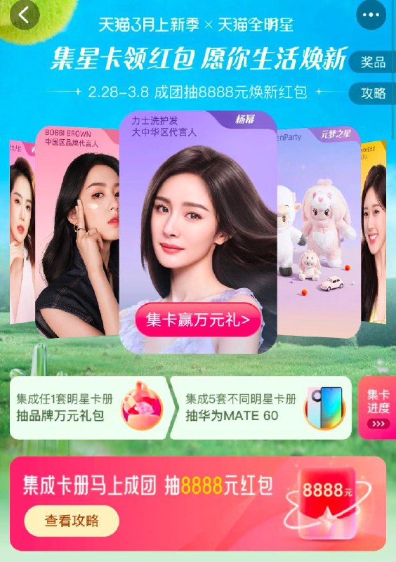 tb搜：天猫全明星集卡抽虹包等