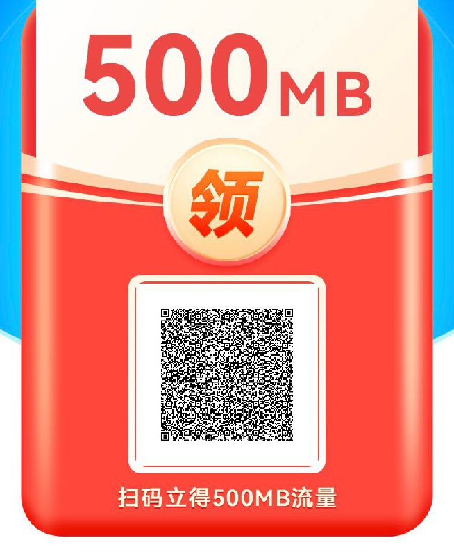 中国移动500m流量