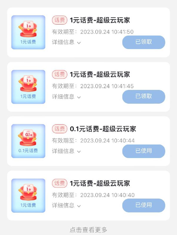 电信话费