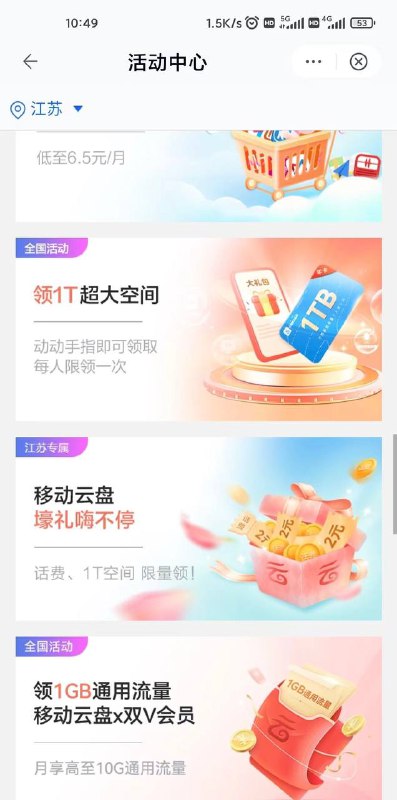江苏移动4元话费移动云盘app，我的-活动中心，往下拉，“移动云盘，壕礼嗨不停”，上传和转存任务，各2元话费江苏移动4元话费移动云盘app，我的-活动中心，往下拉，“移动云盘，壕礼嗨不停”，上传和转存任务，各2元话费