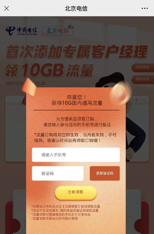 北京电信福利一、北京电信公众号回复“附近营业厅” 任选一家首次添加专属企业客户经理可得10G通用流量 活动到12.20二、每周五10:00-22:00 一元秒杀5G流量/100分钟语音/100条短信 每月4次 活动到12.22