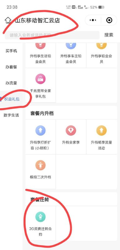 山东移动迁移9元套餐一年9元11g200分钟通话，微信小程序，山东移动智汇云店，办业务，权益礼包，最下面