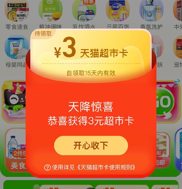 3元猫超卡 速度淘宝 天猫超市 进去自动弹