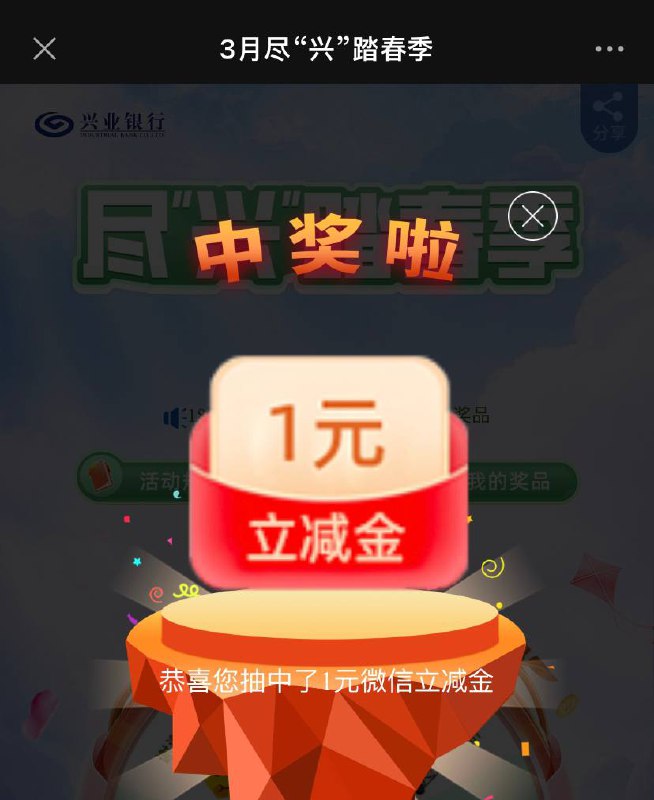 兴业微信立减金复制到微信打开