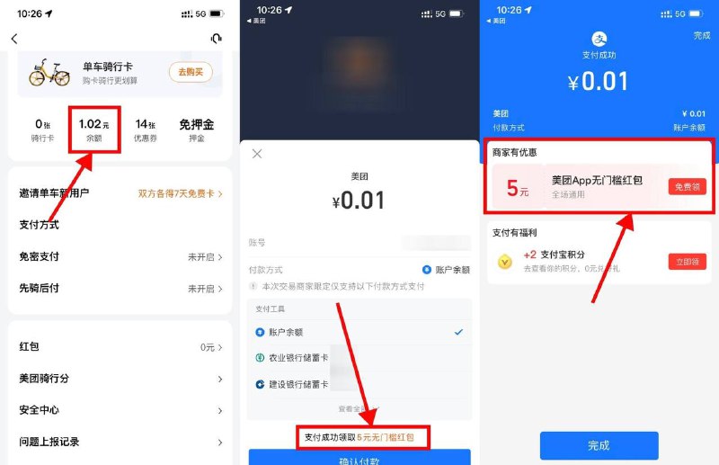 【美团5元通用红包】美团APP首页“骑车”->右上角个人中心“余额”->复制“0.01”数字粘贴（直接输入不行，必须粘贴）选择支付宝支付，如果支付时有提示“成功领取XX元无门槛券”就付，然后领2~5元美团通用券，在支付宝卡包中查看